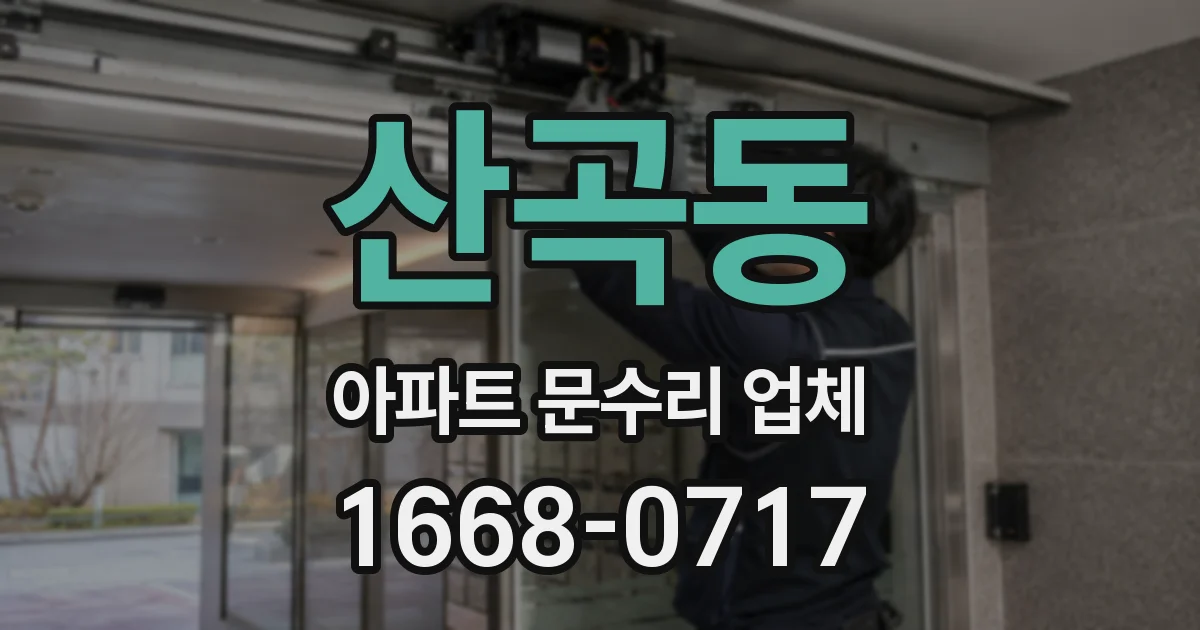 산곡동 아파트 문수리 업체