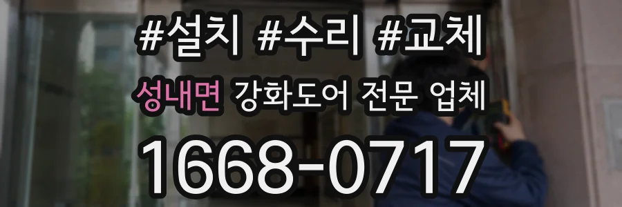 성내면 강화도어 전문 업체
