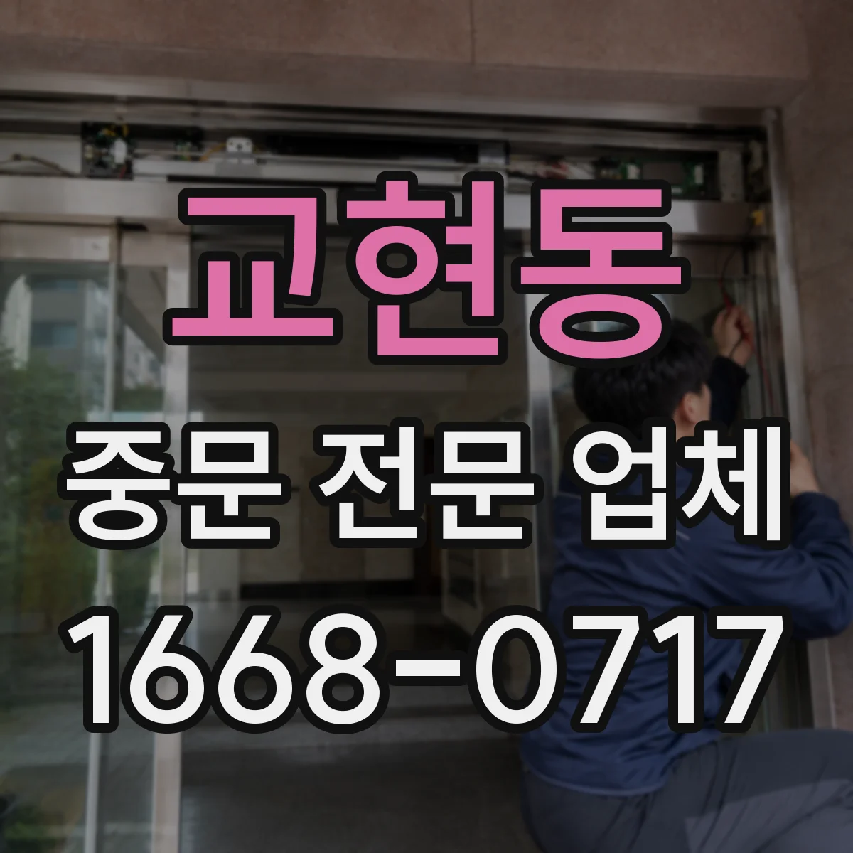 교현동 중문 전문 업체