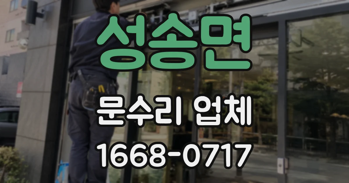 성송면 문수리 업체