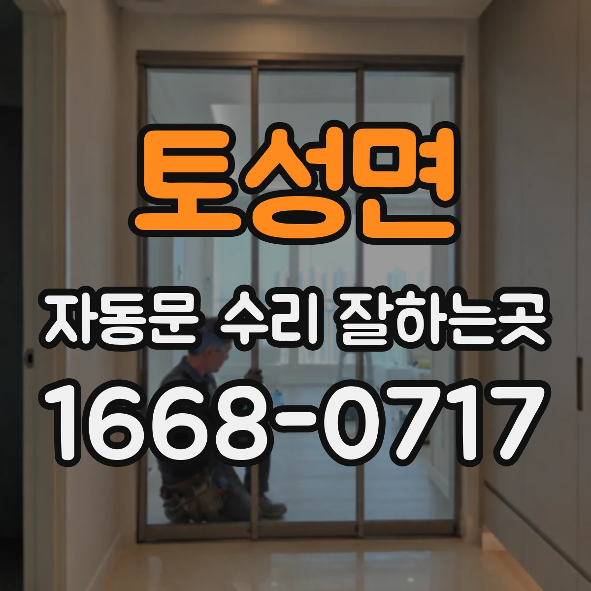 토성면 자동문 수리 잘하는곳