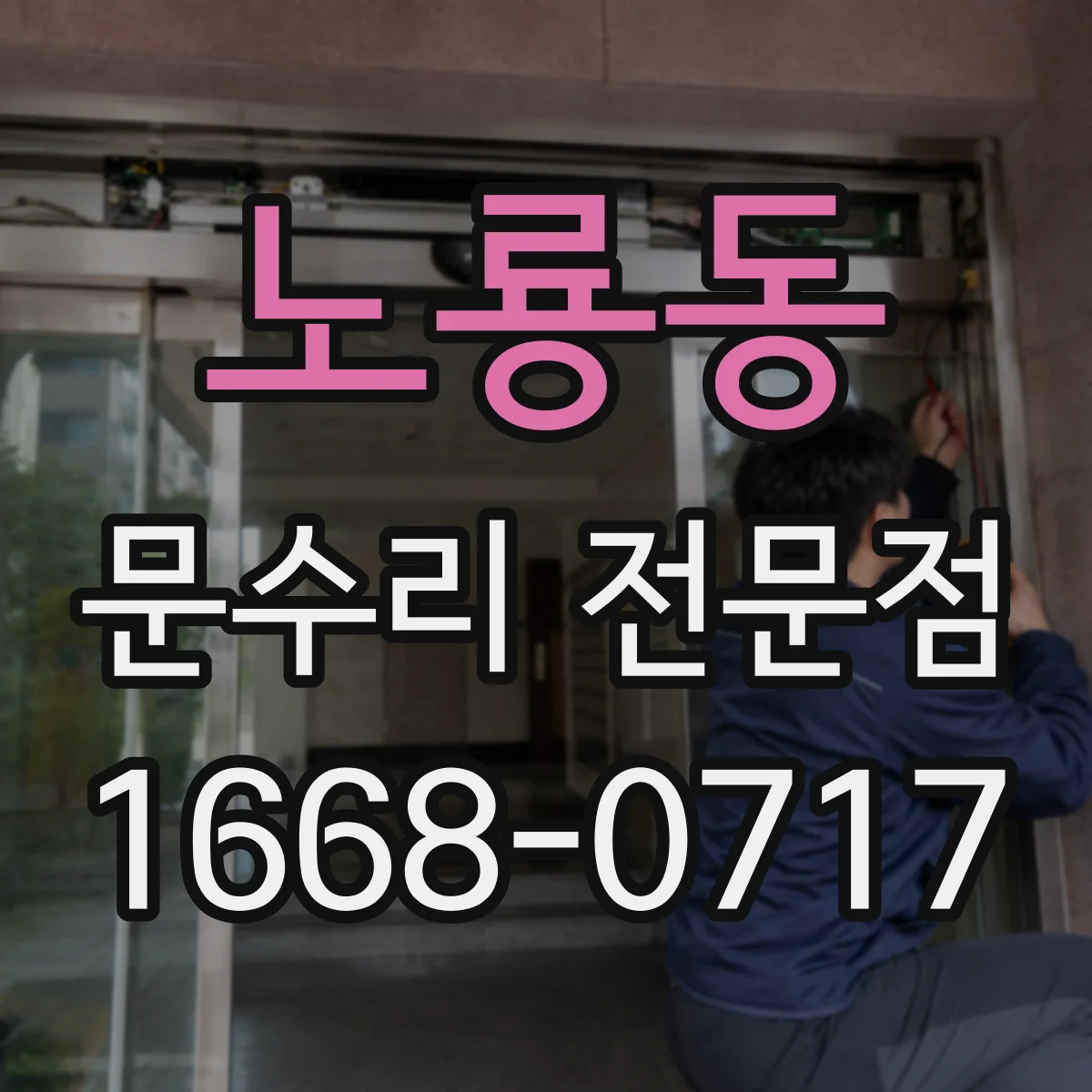 노룡동 문수리 전문점