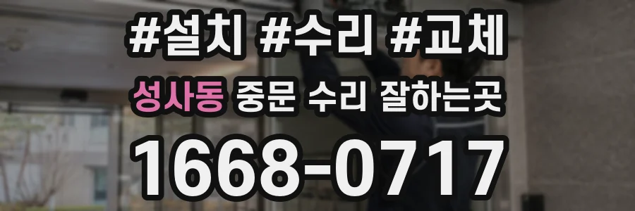 성사동 중문 수리 잘하는곳