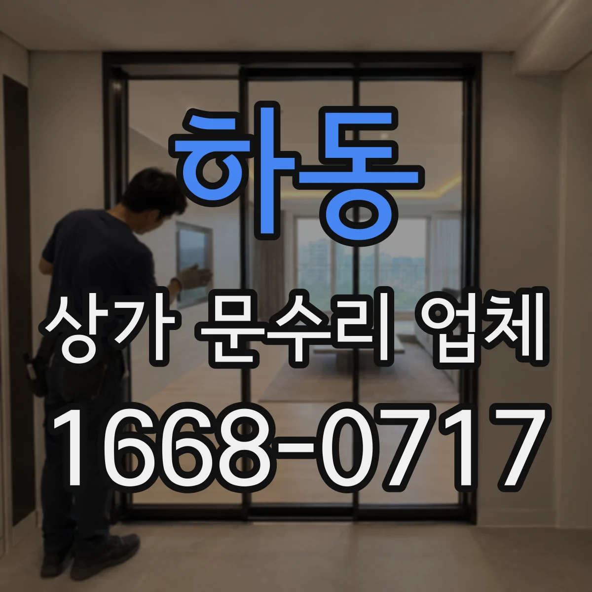 하동 상가 문수리 업체