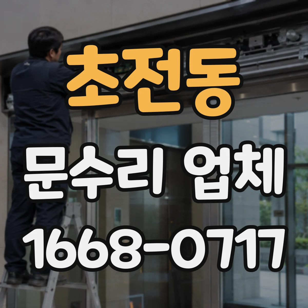 초전동 문수리 업체