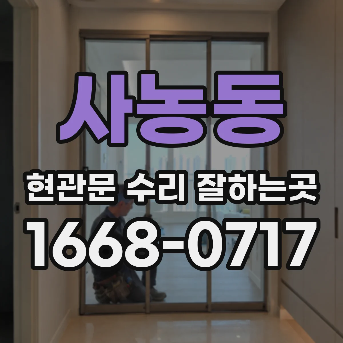 사농동 현관문 수리 잘하는곳