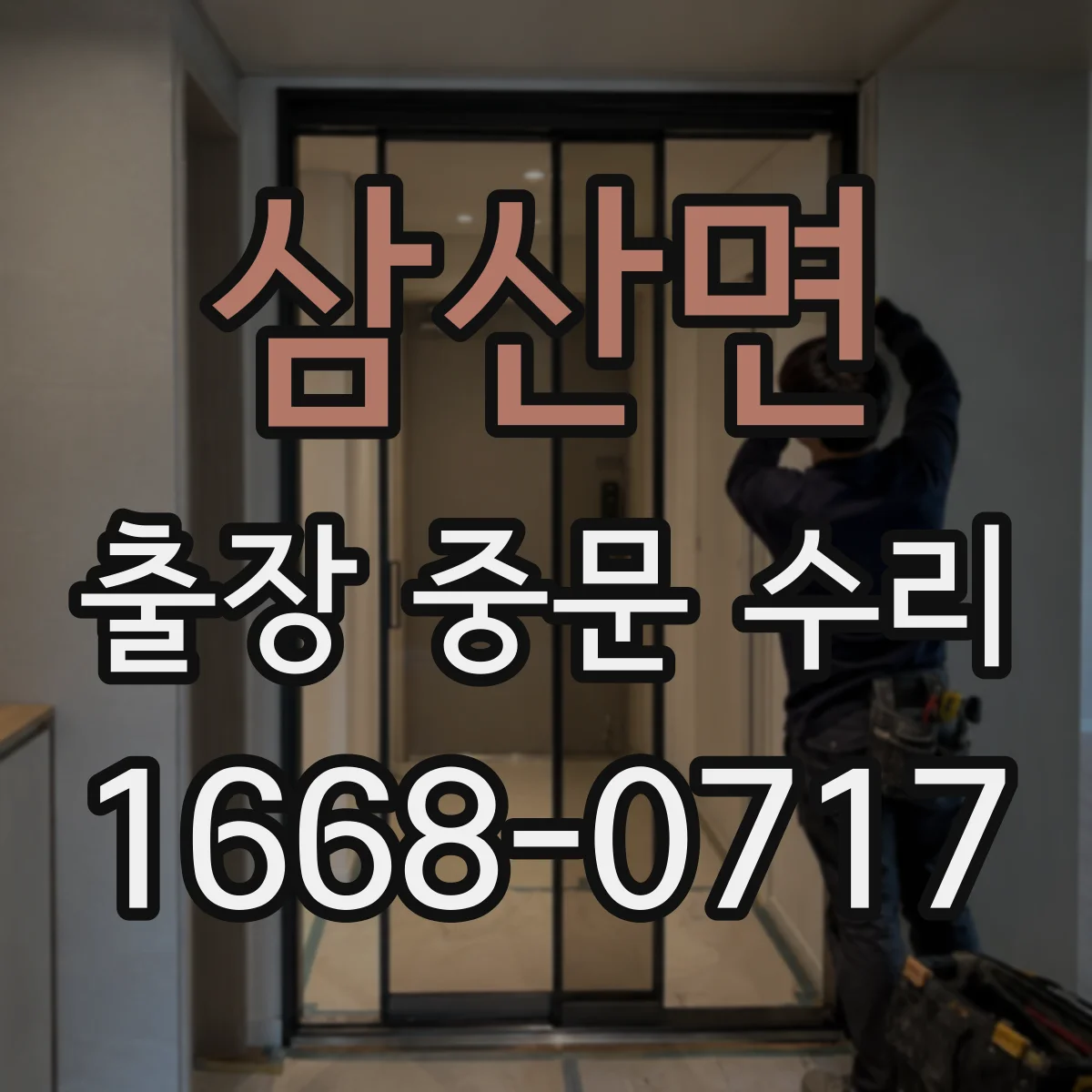 삼산면 출장 중문 수리