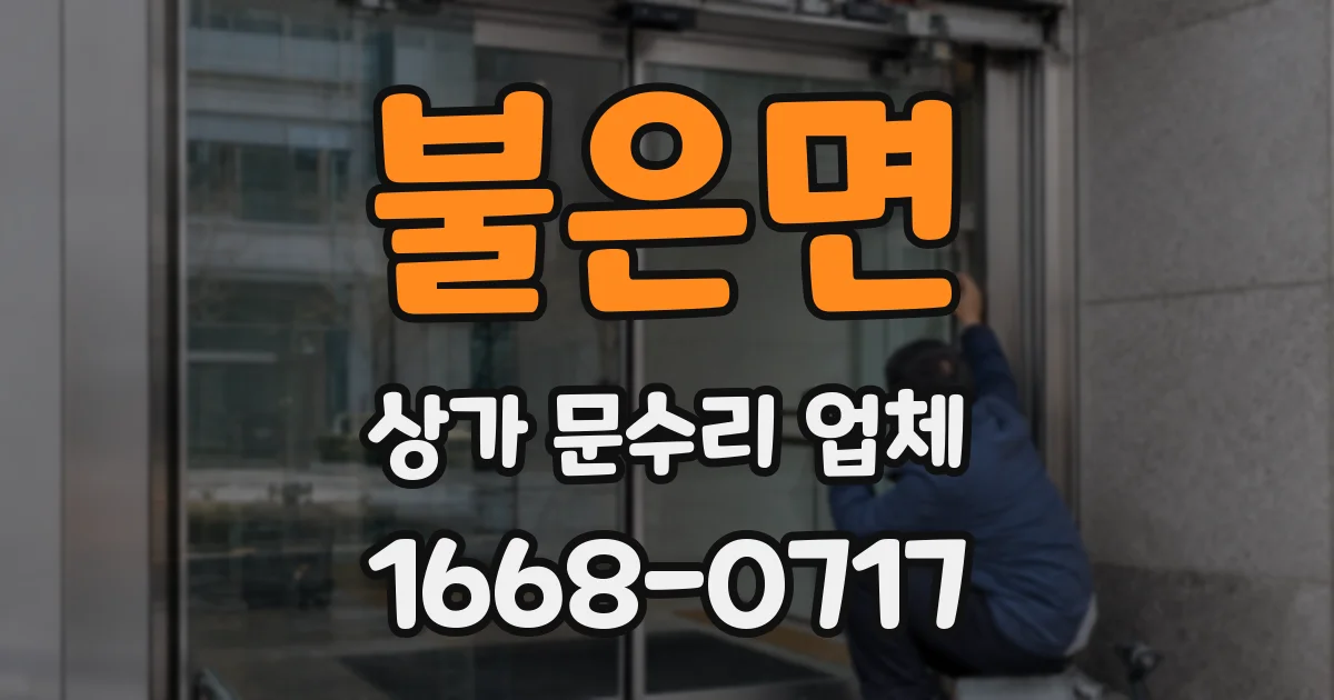 불은면 상가 문수리 업체