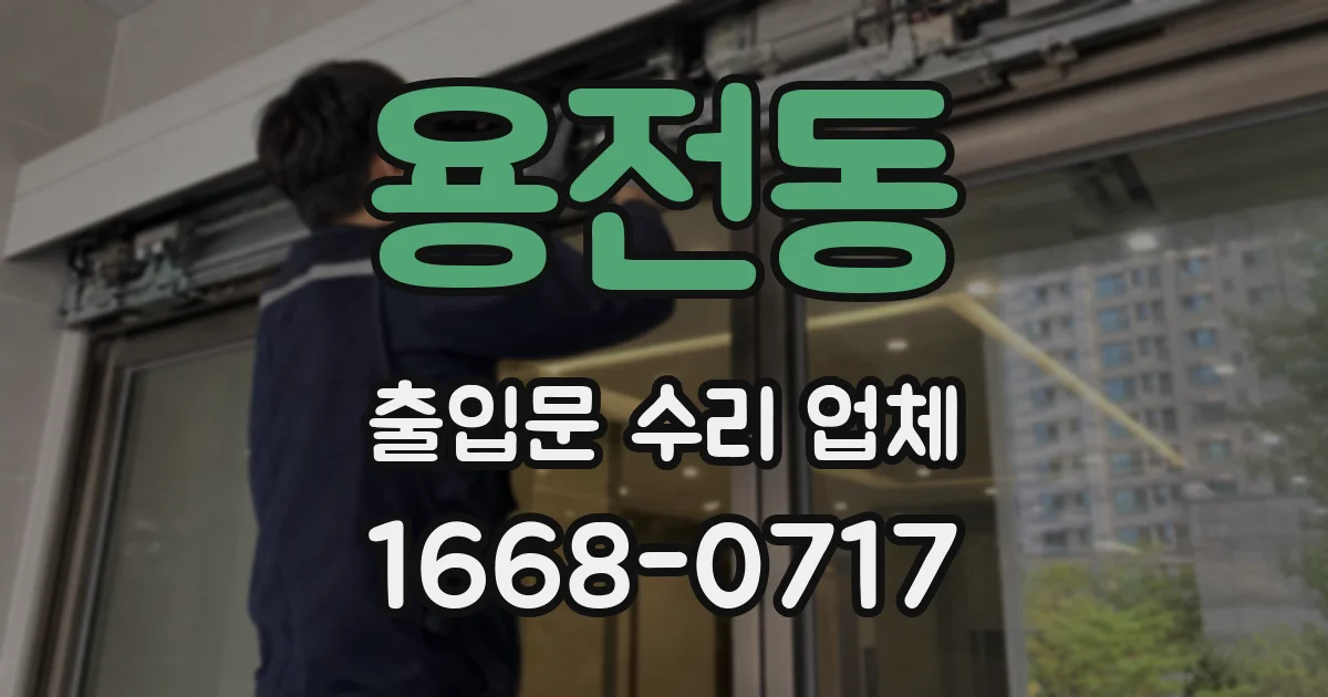 용전동 출입문 수리 업체