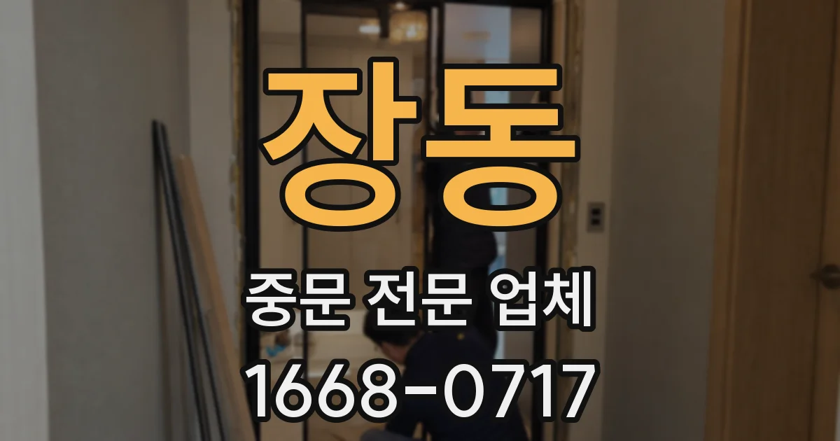 장동 중문 전문 업체