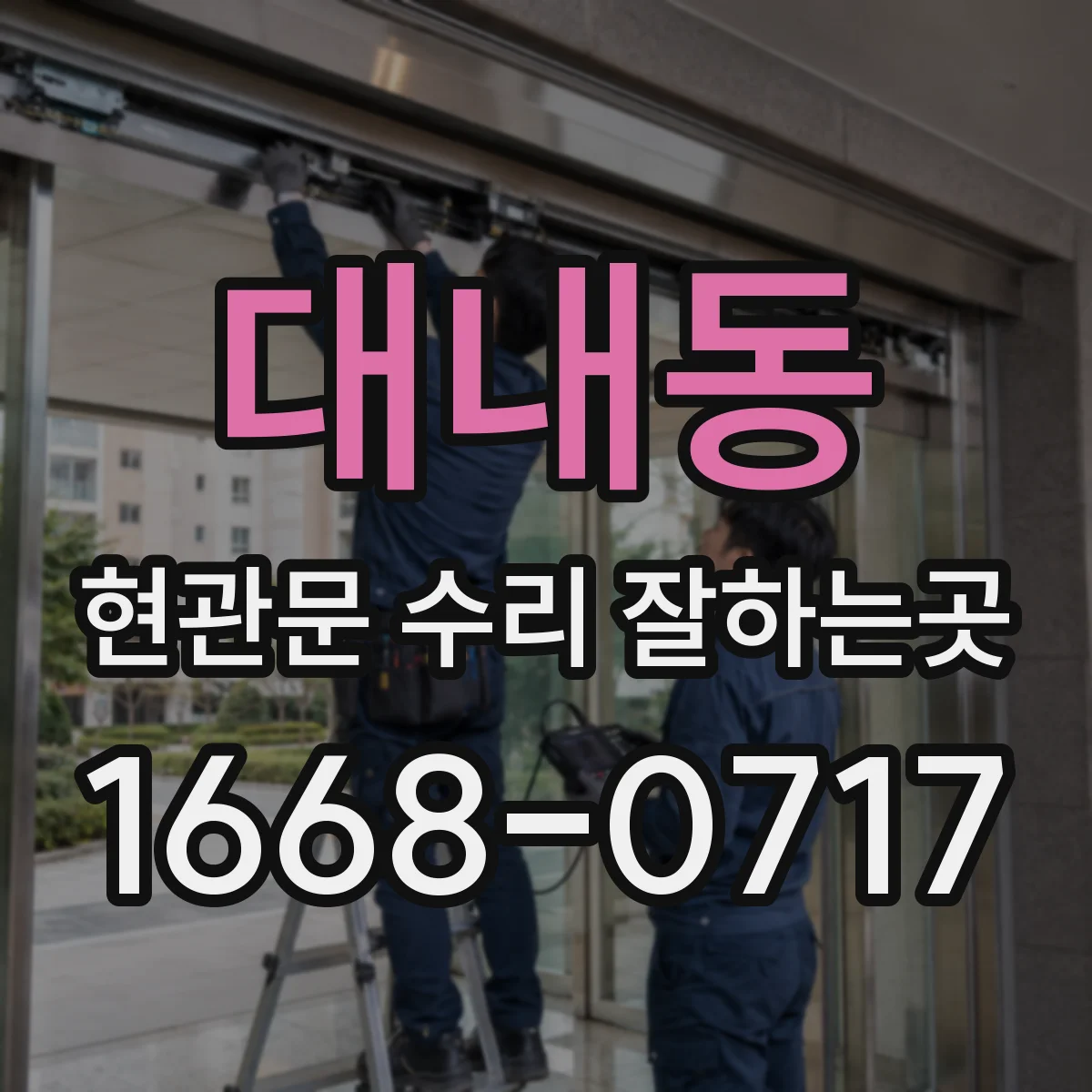 대내동 현관문 수리 잘하는곳