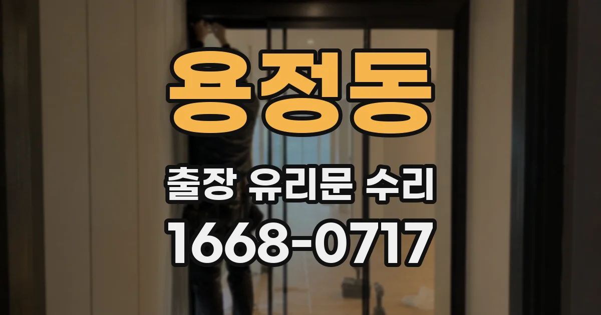 용정동 출장 유리문 수리