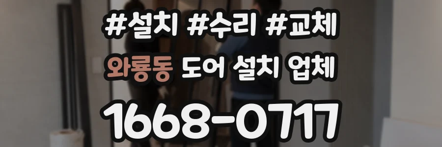 와룡동 도어 설치 업체