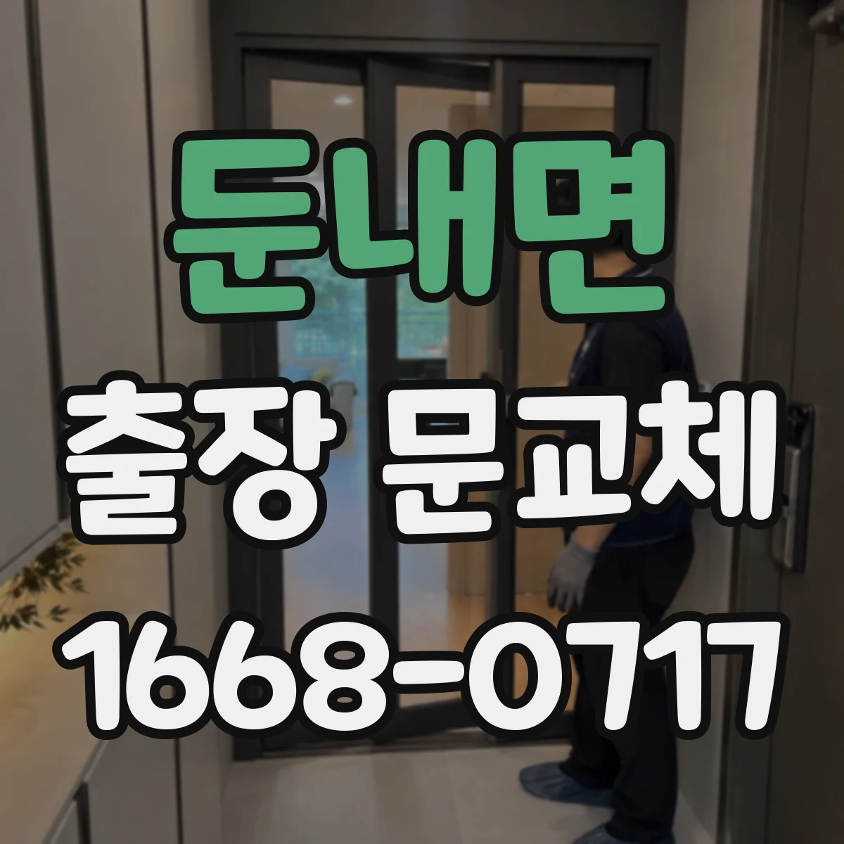 둔내면 출장 문교체