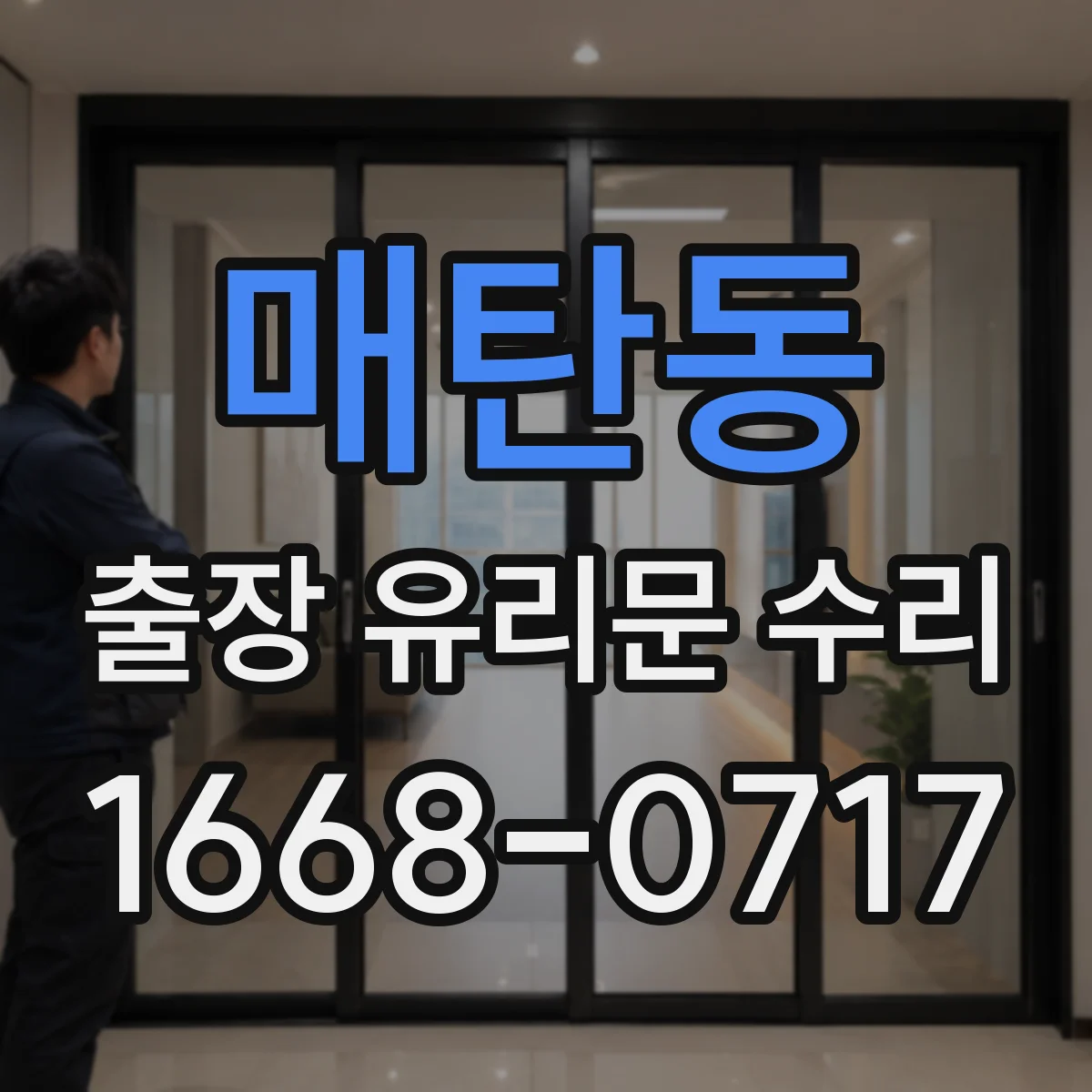 매탄동 출장 유리문 수리