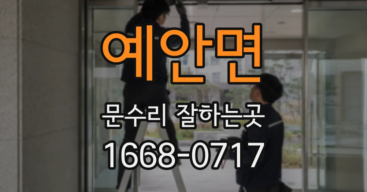 예안면 문수리 잘하는곳