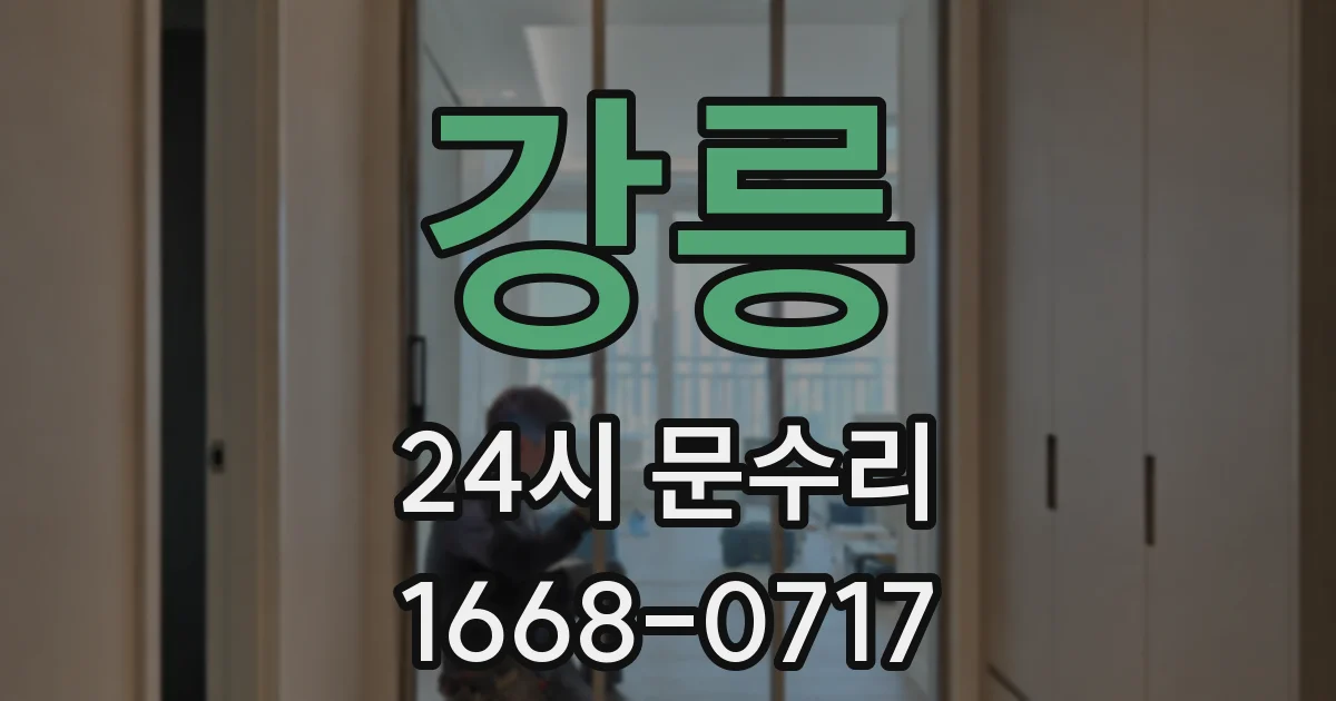 강릉 24시 문수리