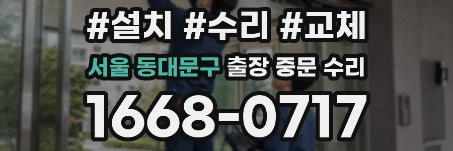 서울 동대문구 출장 중문 수리
