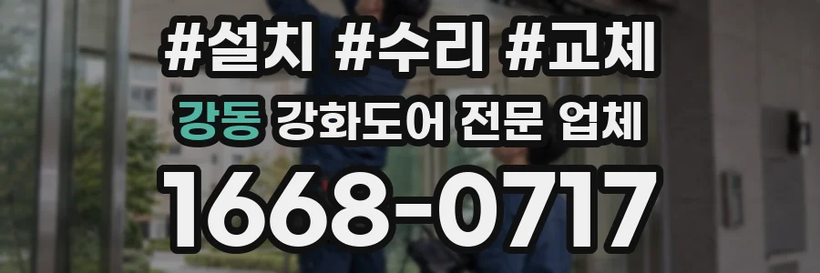 강동 강화도어 전문 업체