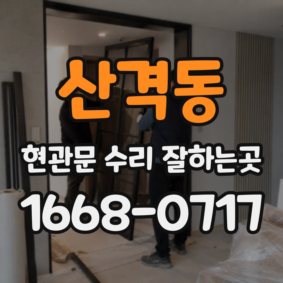 산격동 현관문 수리 잘하는곳