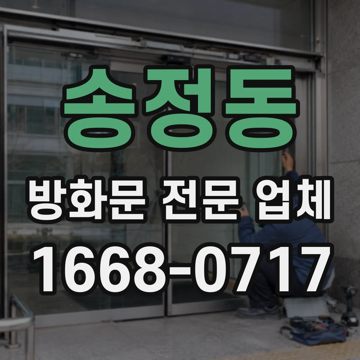 송정동 방화문 전문 업체