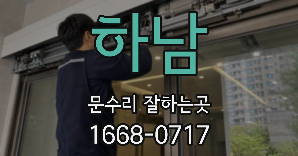 하남 문수리 잘하는곳