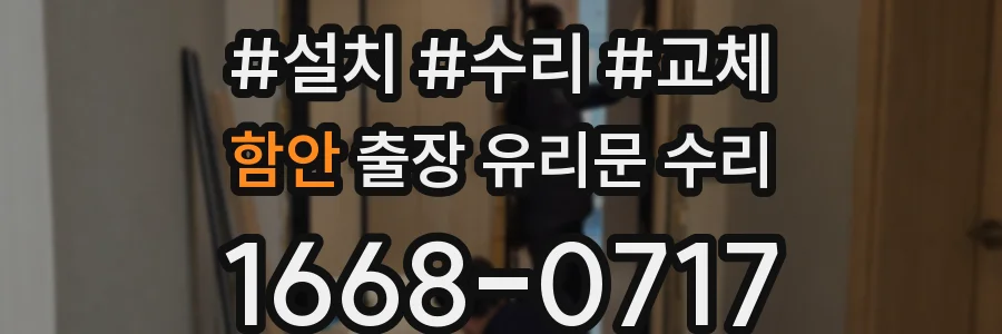 함안 출장 유리문 수리
