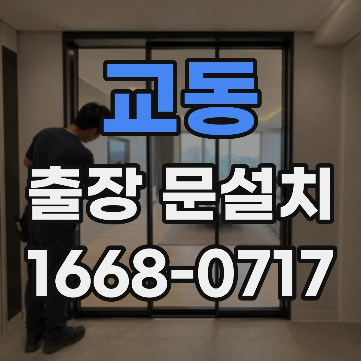 교동 출장 문설치 방화문 설치가 까다로운 이유와 난이도
