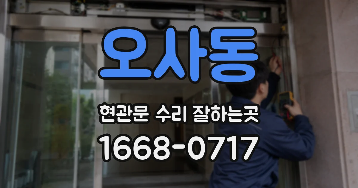 오사동 현관문 수리 잘하는곳