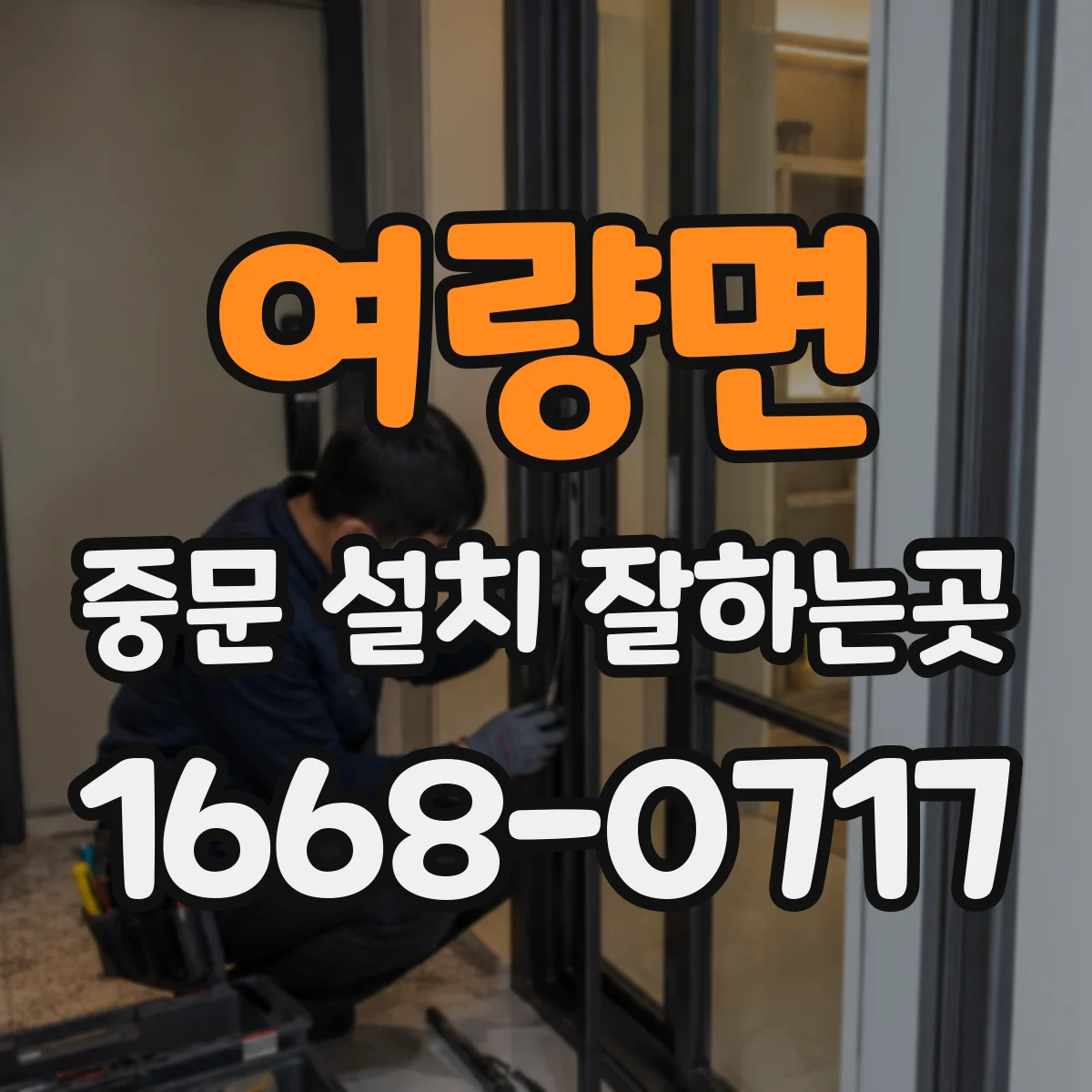 여량면 중문 설치 잘하는곳