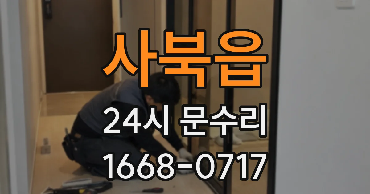 사북읍 24시 문수리