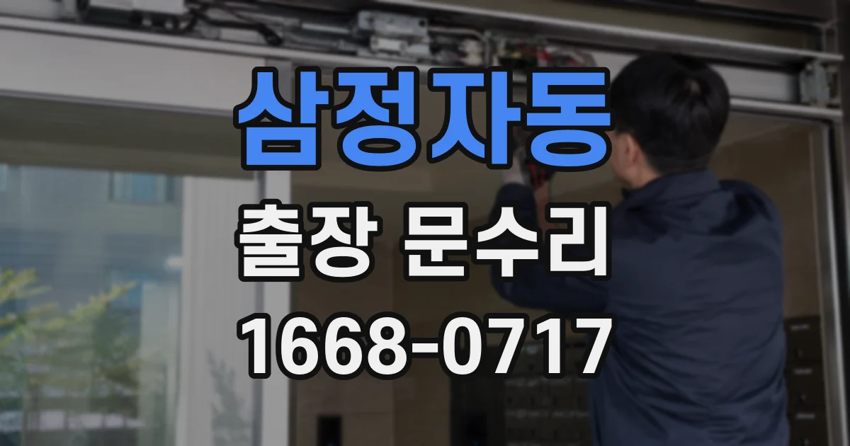 삼정자동 출장 문수리