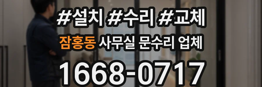 잠홍동 사무실 문수리 업체