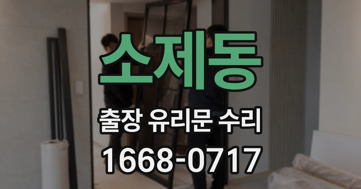 소제동 출장 유리문 수리