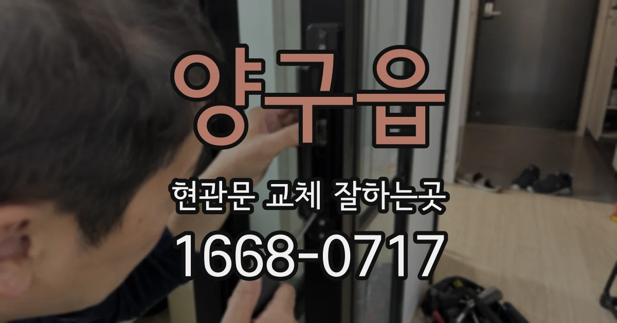 양구읍 현관문 교체 잘하는곳