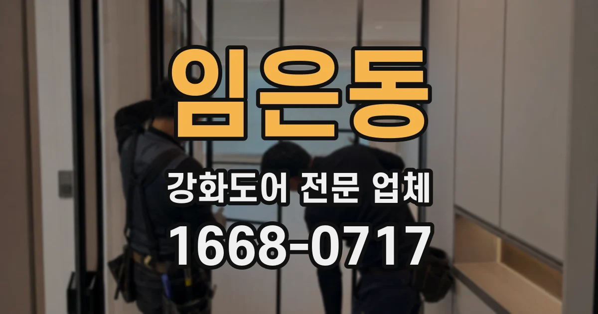 임은동 강화도어 전문 업체