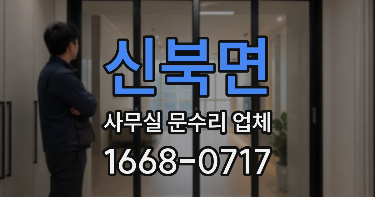 신북면 사무실 문수리 업체