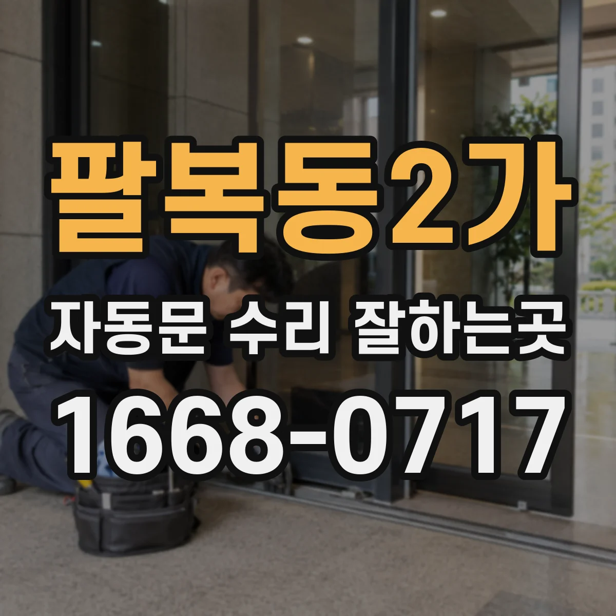 팔복동2가 자동문 수리 잘하는곳