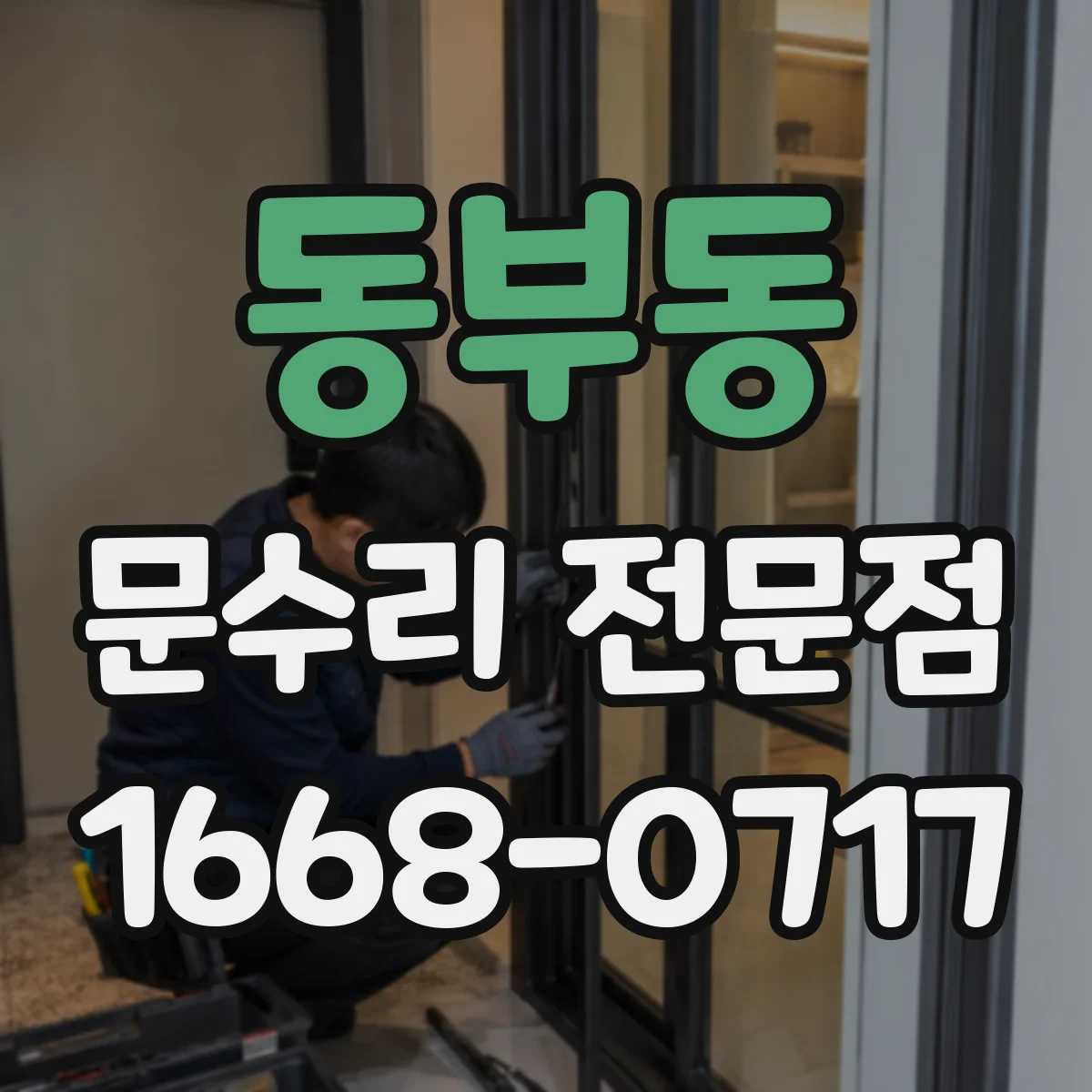 동부동 문수리 전문점