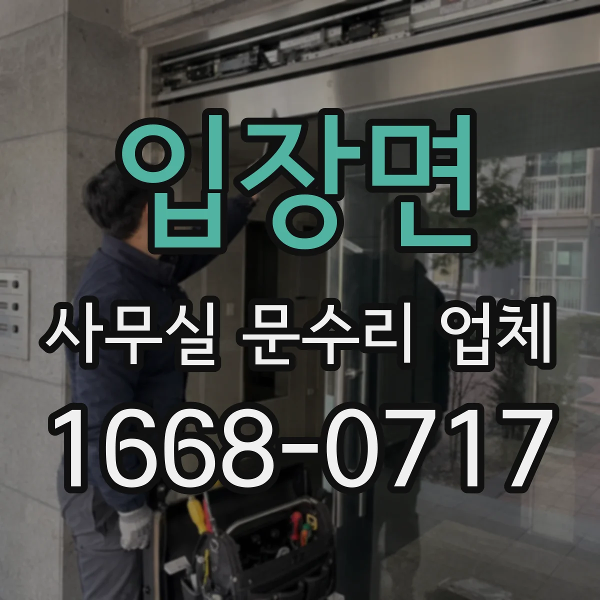 입장면 사무실 문수리 업체
