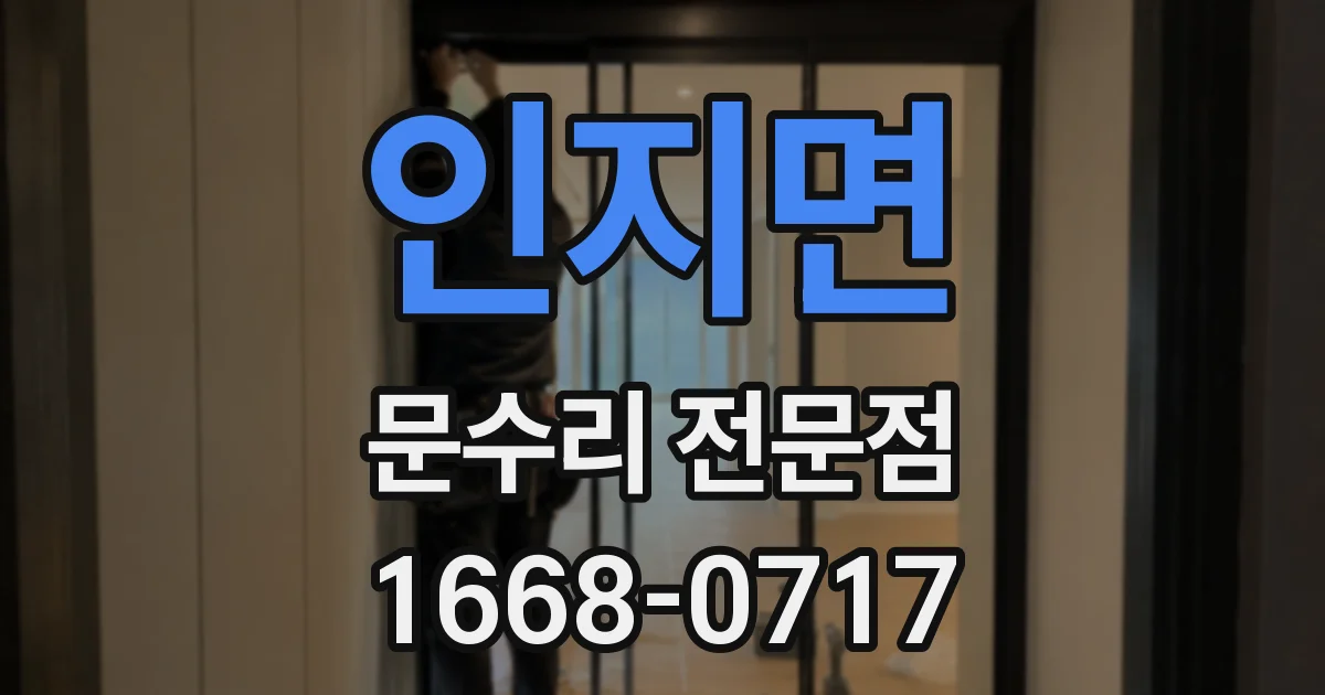 인지면 문수리 전문점