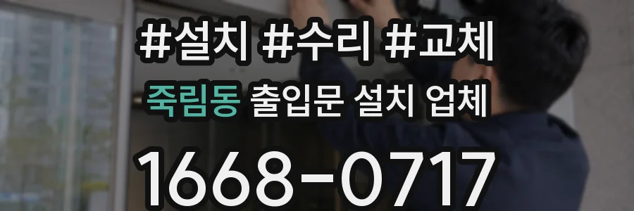죽림동 출입문 설치 업체