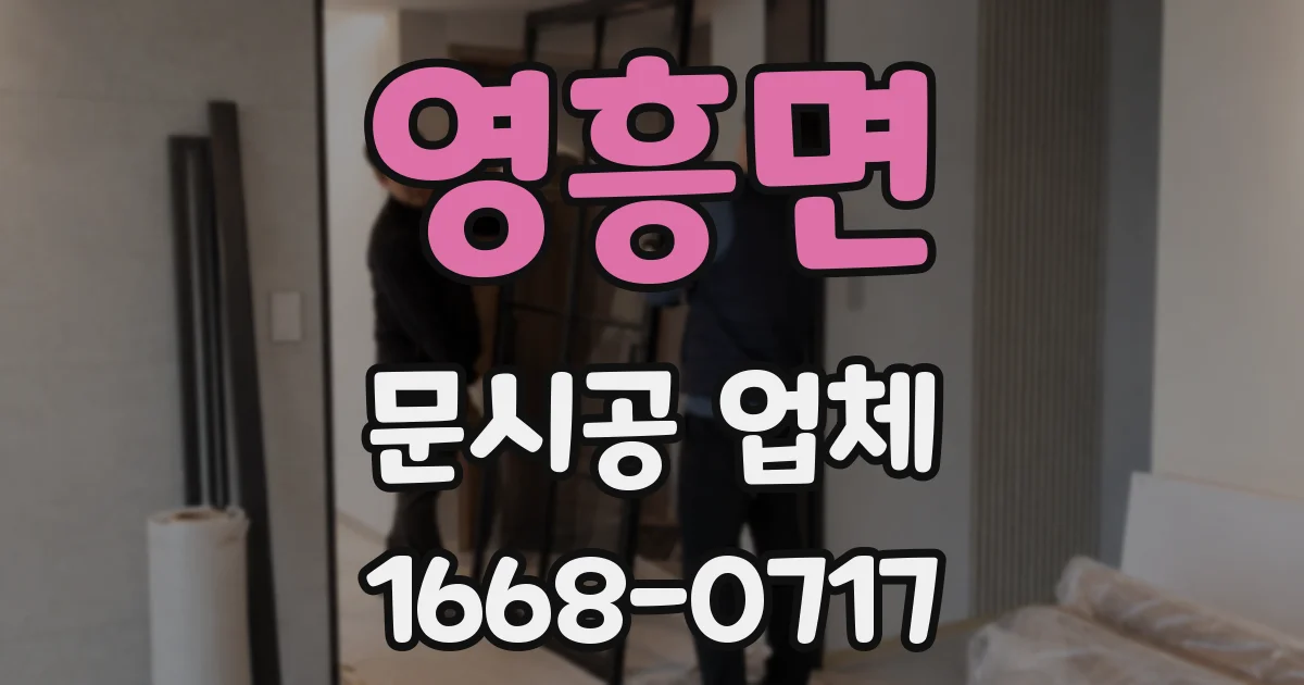 영흥면 문시공 업체