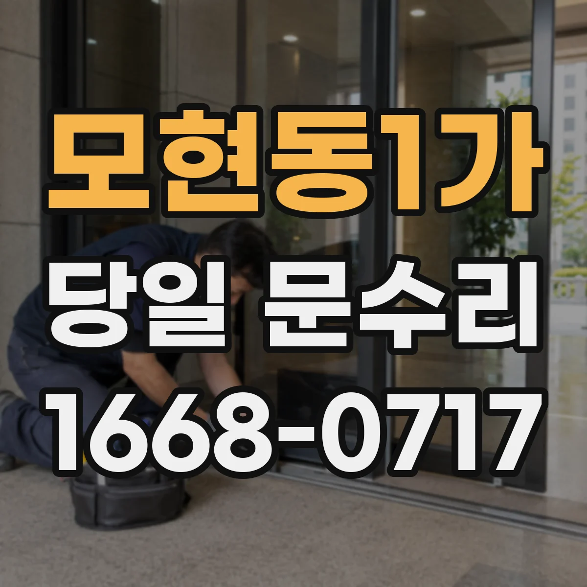 모현동1가 당일 문수리