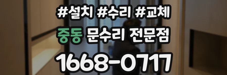 중동 문수리 전문점