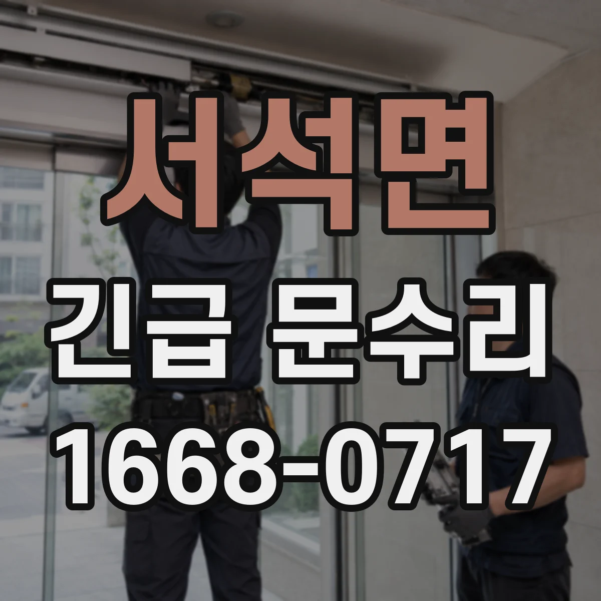 서석면 긴급 문수리