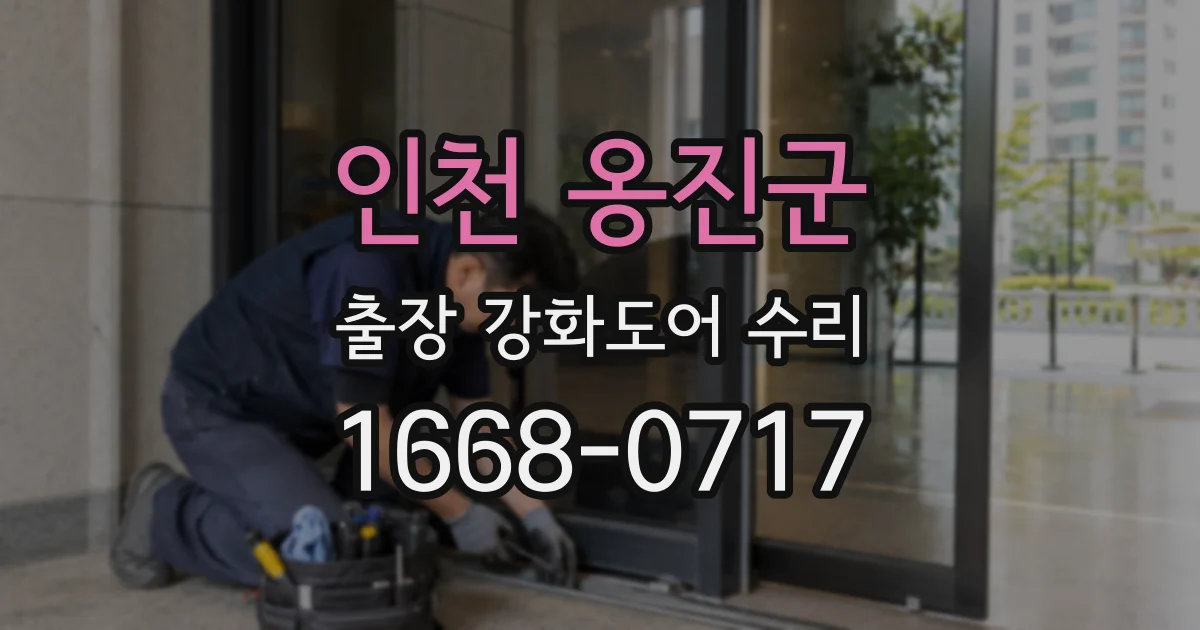 인천 옹진군 출장 강화도어 수리