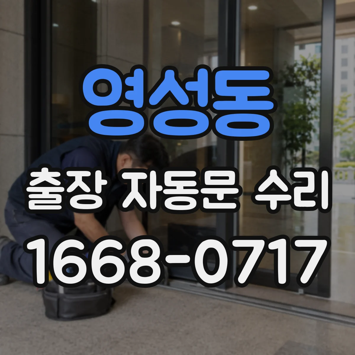 영성동 출장 자동문 수리