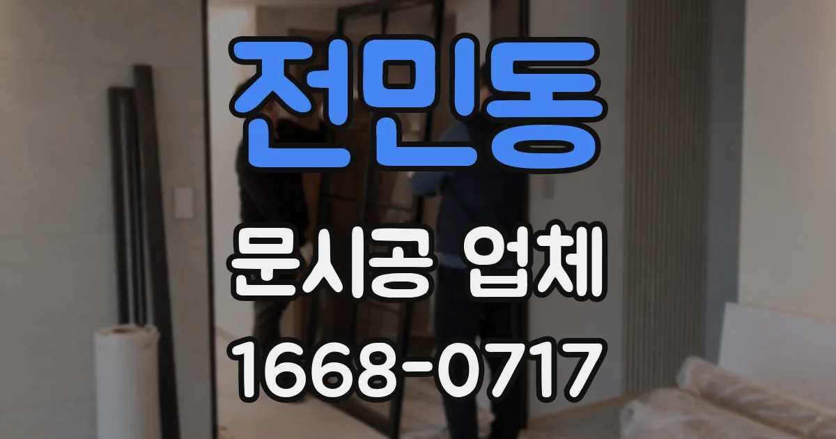 전민동 문시공 업체
