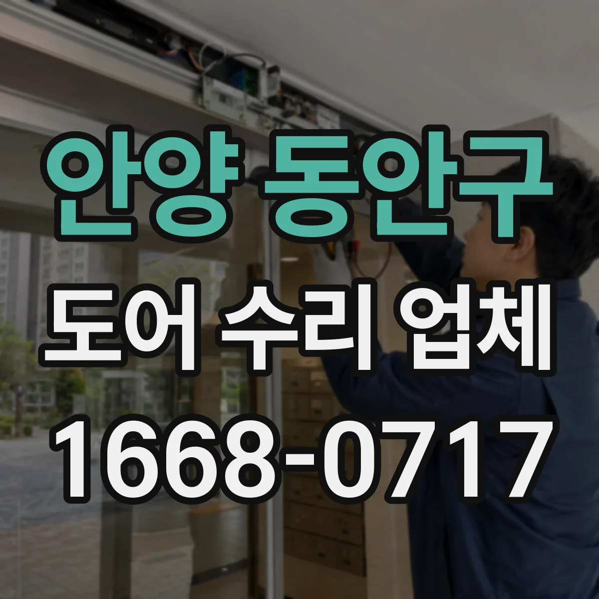 안양 동안구 도어 수리 업체 도어 모터·컨트롤러 호환 체크 서비스